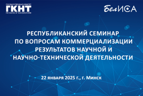 Республиканский семинар по вопросам коммерциализации результатов научной и научно-технической деятельности (22 января 2025 г., г. Минск)