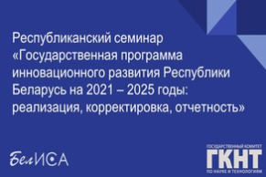 Республиканский семинар «Государственная программа инновационного развития Республики Беларусь на 2021 – 2025 годы: реализация, корректировка, отчетность» (25 ноября 2022 г., г. Минск)