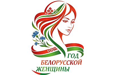 Определен логотип Года белорусской женщины