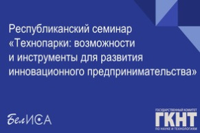Республиканский семинар «Технопарки: возможности и инструменты для развития инновационного предпринимательства» (9 декабря 2022 г., г. Минск)