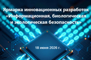 Ярмарка инновационных разработок «Информационная, биологическая и экологическая безопасность» (18 июня 2026 г., г. Минск)