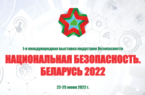 I Международная выставка индустрии безопасности «Национальная безопасность. Беларусь-2022» (22-25 июня 2022 г., Республика Беларусь, г.Минск)