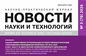 Вышел в свет новый номер научно-практического журнала «Новости науки и технологий»