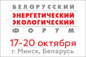 XXVII Международная специализированная выставка «Энергетика. Экология. Энергосбережение. Электро» (17-20 октября 2023 г., г. Минск)