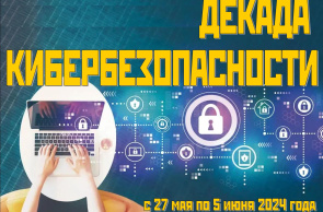 Профилактическая акция "Декада кибербезопасности"