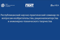 Республиканский семинар по вопросам изобретательства, рационализаторства и инженерно-технического творчества (25 августа 2022 г., г.Минск) Республиканский семинар по вопросам изобретательства, рационализаторства и инженерно-технического творчества (25 августа 2022 г., г.Минск)
