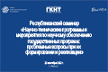 Республиканский семинар «Научно-технические программы и мероприятия по научному обеспечению государственных программ: проблемные вопросы при их формировании и реализации» (23 сентября 2022 г., г.Минск) Республиканский семинар «Научно-технические программы и мероприятия по научному обеспечению государственных программ: проблемные вопросы при их формировании и реализации» (23 сентября 2022 г., г.Минск)