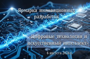 Ярмарка инновационных разработок  «Цифровые технологии и искусственный интеллект» (6 августа 2026 г., г.Минск)