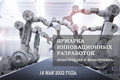 Ярмарка инновационных разработок «Роботизация и мехатроника» 18 мая 2022 г. (г. Минск) Ярмарка инновационных разработок «Роботизация и мехатроника» 18 мая 2022 г. (г. Минск)