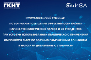 Республиканский семинар по вопросам повышения эффективности работы научно-технологических парков и их резидентов при условии использования и практического применения имеющихся льгот по ввозным таможенным пошлинам и налогу на добавленную стоимость (12 июня