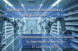 Ярмарка инновационных разработок  «Инновационные технологии в промышленности»  (17 сентября 2026 г., г.Минск)