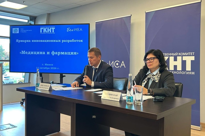 Ярмарка инновационных разработок «МЕДИЦИНА И ФАРМАЦИЯ» (13 октября 2026 г., г. Минск)