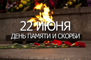 22 июня в Беларуси отмечается День всенародной памяти жертв Великой Отечественной войны и геноцида белорусского народа