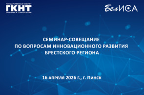 Семинар-совещание по вопросам инновационного развития Брестского региона (16 апреля 2026 г., г. Пинск)