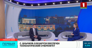 Беларусь обладает всеми ресурсами и инструментами для обеспечения технологического и цифрового суверенитета Беларусь обладает всеми ресурсами и инструментами для обеспечения технологического и цифрового суверенитета