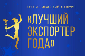 Белорусская торгово-промышленная палата объявила о проведении республиканского конкурса «Лучший экспортер 2024 года»