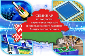 Семинар по вопросам научно-технического и инновационного развития Могилевского региона (27 октября 2026 г., в режиме видео-конференц-связи)