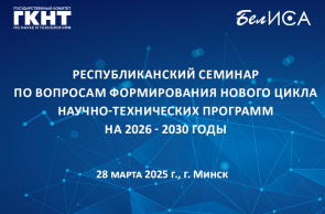 Республиканский семинар по вопросам формирования нового цикла научно-технических программ на 2026 - 2030 годы (28 марта 2025 г., г. Минск)