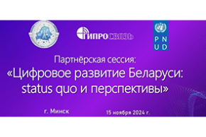 В ОАО «Гипросвязь» состоялась партнерская сессия «Цифровое развитие Беларуси: status quo и перспективы»