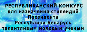 О республиканском конкурсе для назначения стипендий Президента Республики Беларусь талантливым молодым ученым на 2026 год О республиканском конкурсе для назначения стипендий Президента Республики Беларусь талантливым молодым ученым на 2026 год
