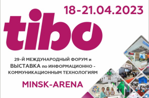 Международная специализированная выставка «ТИБО-2023» (18-21 апреля 2023 г., г. Минск)