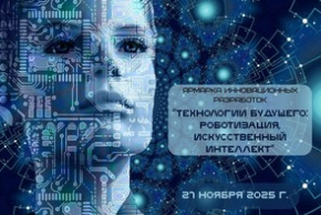 Ярмарка инновационных разработок «Технологии будущего: роботизация, искусственный интеллект» (27 ноября 2025 г., г. Минск)