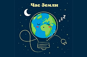 Участие в акции «Час Земли»