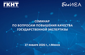 Семинар по вопросам повышения качества государственной экспертизы (27 января 2026 г., г.Минск)