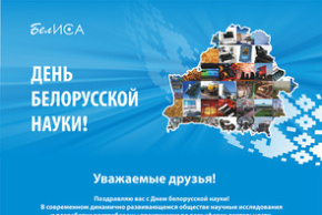 Поздравление директора ГУ «БелИСА» с Днем белорусской науки