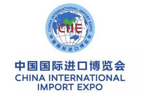 Пятая Китайская международная выставка импорта (5-10 ноября 2022 г., КНР, г. Шанхай)