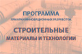 Ярмарка инновационных разработок «Строительные материалы и технологии» Ярмарка инновационных разработок «Строительные материалы и технологии»