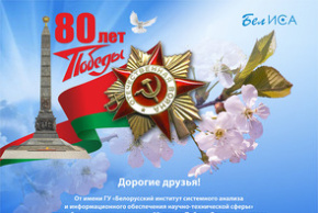 Поздравление директора ГУ «БелИСА» с Днем Победы