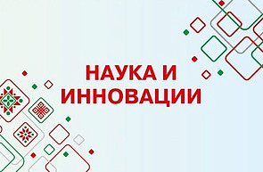 Тематический блок «Инновационная инфраструктура и вузовская наука» в рамках отраслевой экспозиции «Наука и инновации»  на выставке достижений суверенной Беларуси «Моя Беларусь»