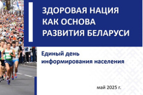 Единый день информирования