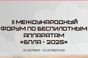 II Международный форум по беспилотным аппаратам «БПЛА – 2025»
