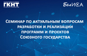Семинар по актуальным вопросам разработки и реализации программ и проектов Союзного государства (26 июня 2024 г., г. Полоцк) Семинар по актуальным вопросам разработки и реализации программ и проектов Союзного государства (26 июня 2024 г., г. Полоцк)