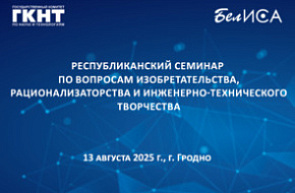 Республиканский семинар по вопросам изобретательства, рационализаторства и инженерно-технического творчества