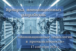 Ярмарка инновационных разработок «Инновационные технологии в промышленности» (17 сентября 2026 г., г.Минск)