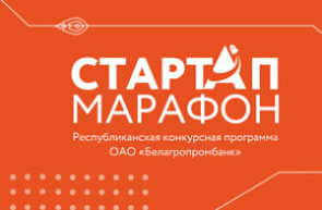 Республиканская конкурсная программа «Стартап-марафон» от Белагропромбанка Республиканская конкурсная программа «Стартап-марафон» от Белагропромбанка