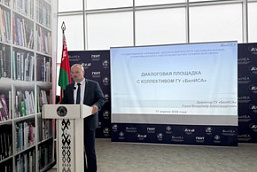 Диалоговая площадка с коллективом ГУ «БелИСА»