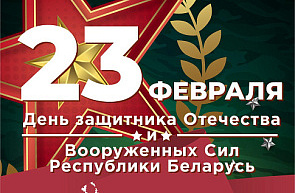 Поздравление Председателя Государственного комитета по науке и технологиям Сергея Шлычкова с Днем защитников Отечества и Вооружённых Сил Республики Беларусь Поздравление Председателя Государственного комитета по науке и технологиям Сергея Шлычкова с Днем защитников Отечества и Вооружённых Сил Республики Беларусь