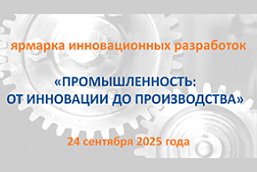 Ярмарка инновационных разработок «Промышленность: от инновации до производства» (24 сентября 2025 г., г. Минск)