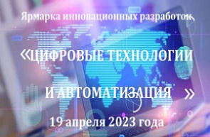 Ярмарка инновационных разработок «Цифровые технологии и автоматизация» (19 апреля 2023 г., г. Минск) Ярмарка инновационных разработок «Цифровые технологии и автоматизация» (19 апреля 2023 г., г. Минск)