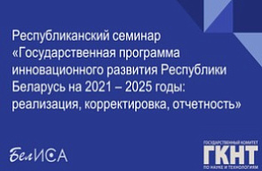 Республиканский семинар «Государственная программа инновационного развития Республики Беларусь на 2021 – 2025 годы: реализация, корректировка, отчетность» (25 ноября 2022 г., г. Минск) Республиканский семинар «Государственная программа инновационного развития Республики Беларусь на 2021 – 2025 годы: реализация, корректировка, отчетность» (25 ноября 2022 г., г. Минск)