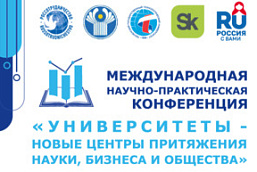 В Минске пройдет III Международная научно-практическая конференция «Университеты - новые центры притяжения науки, бизнеса и общества»
