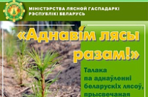 Республиканская акция «Аднавiм лясы разам!» Республиканская акция «Аднавiм лясы разам!»