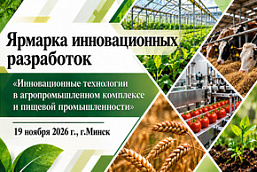 Ярмарка инновационных разработок  «Инновационные технологии в агропромышленном комплексе и пищевой промышленности»  (19 ноября 2026 г., г.Минск)