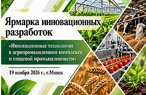 Ярмарка инновационных разработок  «Инновационные технологии в агропромышленном комплексе и пищевой промышленности»  (19 ноября 2026 г., г.Минск)