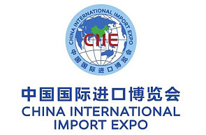 Седьмая Китайская международная выставка импорта (5 – 10 ноября 2024 г., КНР, г. Шанхай)