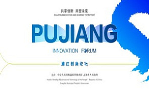 Выставка в рамках 18-го Пуцзянского инновационного форума (20 – 22 сентября 2025 г., Китайская Народная Республика, г.Шанхай)
